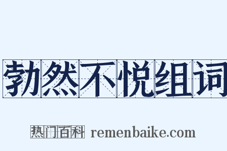 勃然不悦组词是什么意思的图片